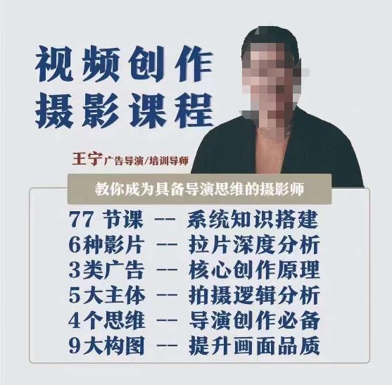 视频创作摄影课程,教你成为具备导演思维的摄影师(导演思维+拍摄技巧+拉片解析+职业发展建议)-第一资源库