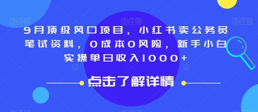 9月顶级风口项目,小红书卖公务员笔试资料,0成本0风险,新手小白实操单日收入1000+【揭秘】-第一资源库