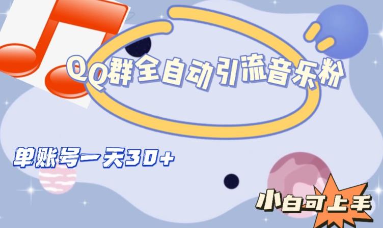 QQ群全自动引流音乐粉,单账号一天轻松引流30+-第一资源库