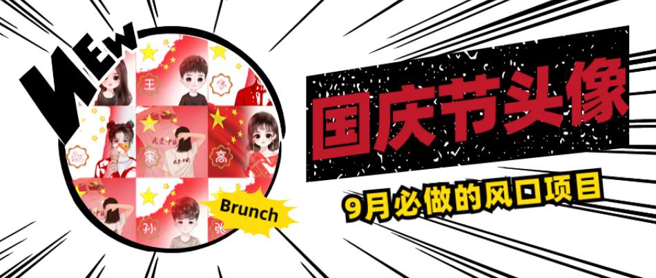 国庆节头像项目,9月必做的风口项目,别人在你的视频下领取国庆头像就能挣钱【揭秘】-第一资源库