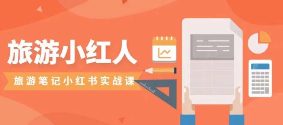 旅游小红人旅游笔记小红书实战课,小红书旅游号实操攻略分享-第一资源库