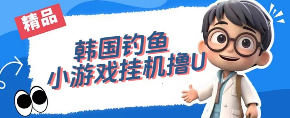 韩国钓鱼小游戏撸USDT,单窗口日撸3—4U【揭秘】-第一资源库