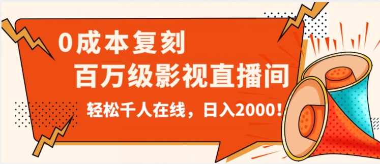 价值9800!0成本复刻抖音百万级影视直播间!轻松千人在线日入2000【揭秘】-第一资源库