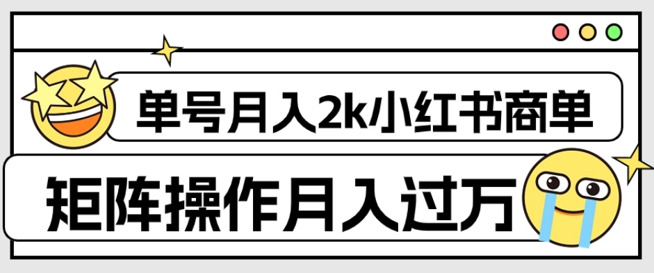 外面收费1980的小红书商单保姆级教程,单号月入2k,矩阵操作轻松月入过万-第一资源库