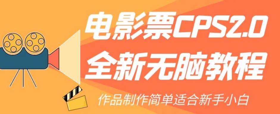 电影票CPS2.0全新无脑教程,作品制作简单适合新手小白-第一资源库