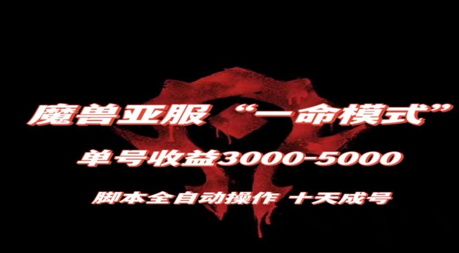 魔兽亚服一命模式,10天成号-单号3千-5千,脚本全自动操作,保姆级教学【揭秘】-第一资源库