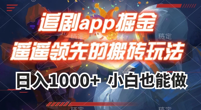 追剧app掘金,遥遥领先的搬砖玩法,日入1000+-第一资源库