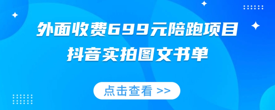 外面收费699元陪跑项目,抖音实拍图文书单,图文带货全攻略-第一资源库
