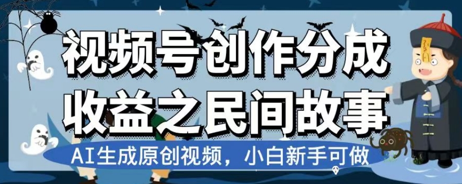 视频号创作分成收益之民间故事,AI生成原创视频,小白新手可做【揭秘】-第一资源库