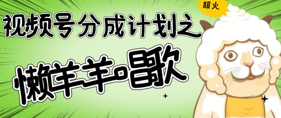 视频号分成计划之懒羊羊唱歌,羊村的羊唱歌号爆火,操作简单,收益轻松破千【揭秘】-第一资源库