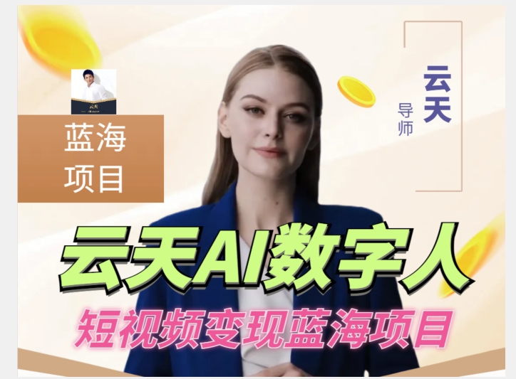 云天AI数字人短视频项目,门槛低,适合各类人群【1117更新】-第一资源库