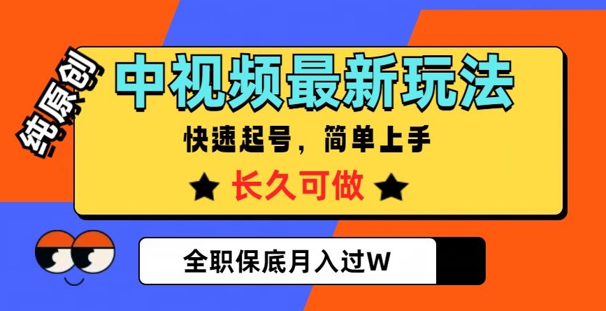 中视频最新玩法,纯原创,项目长久快速起号,简单上手,全职保底月入过W【揭秘】-第一资源库