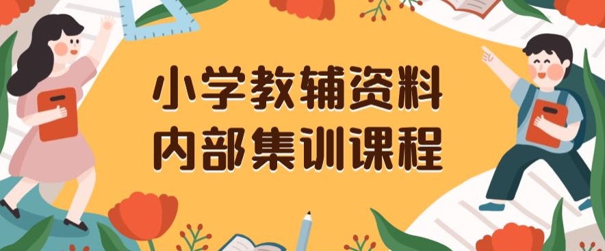 小学教辅资料,内部集训保姆级教程,私域一单收益29-129(教程+资料)-第一资源库