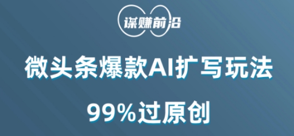 微头条爆款AI扩写玩法，99%过原创-第一资源库