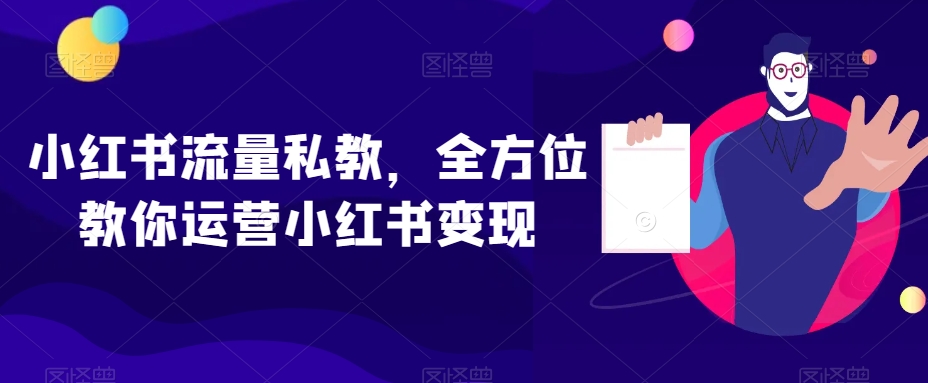 小红书流量私教,全方位教你运营小红书变现-第一资源库