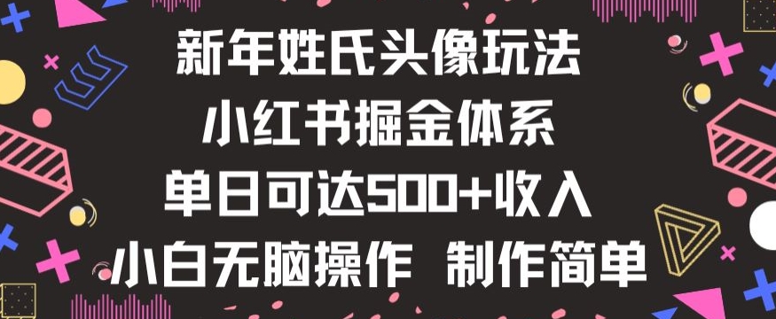 新年姓氏头像新玩法，小红书0-1搭建暴力掘金体系，小白日入500零花钱【揭秘】-第一资源库
