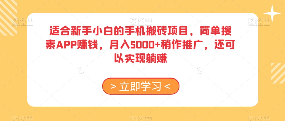适合新手小白的手机搬砖项目,简单搜素APP赚钱,月入5000+稍作推广,还可以实现躺赚【揭秘】-第一资源库