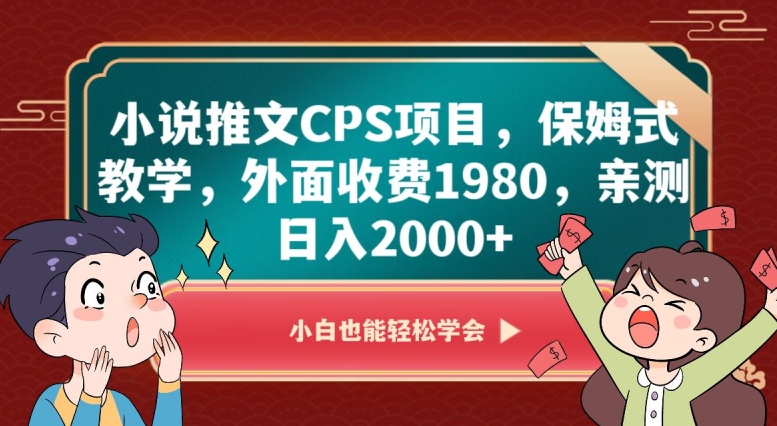 小说推文CPS项目,保姆式教学,外面收费1980,亲测日入2000+【揭秘】-第一资源库