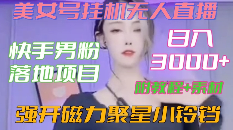 快手男粉落地项目,美女号挂机无人直播,强开磁力聚星小铃铛,日入3000+【附教程和美女素材】【揭秘】-第一资源库