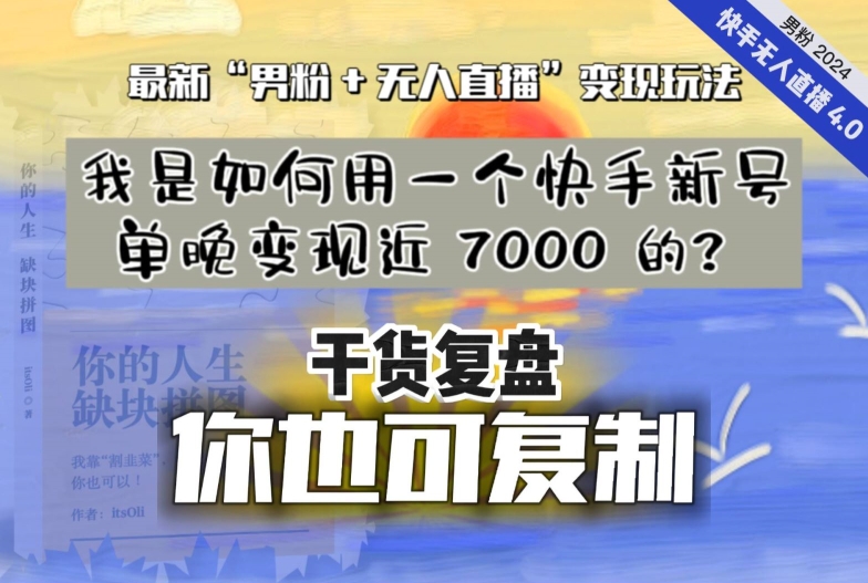 【纯干货复盘】我是如何用一个快手新号单晚变现近 7000 的?最新“男粉+无人直播”变现玩法-第一资源库