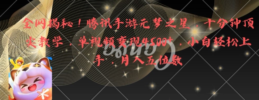 全网揭秘!腾讯手游元梦之星,十分钟顶尖教学,单视频变现4500+【揭秘】-第一资源库