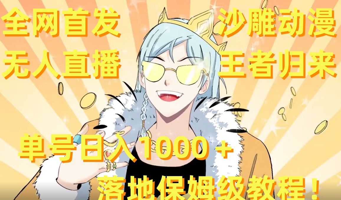 全网首发,沙雕动漫无人直播王者归来!单号日入1000+落地保姆级教程【揭秘】-第一资源库