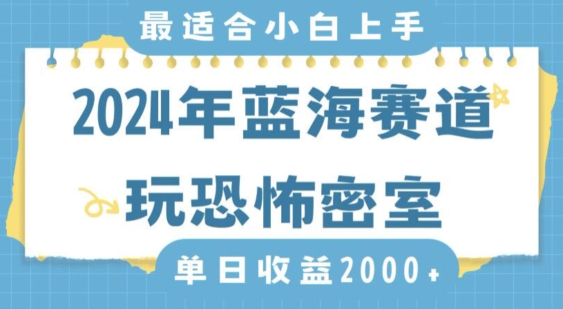 2024年蓝海赛道玩恐怖密室日入2000+,无需露脸,不要担心不会玩游戏,小白直接上手,保姆式教学【揭秘】-第一资源库