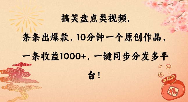 搞笑盘点类视频,条条出爆款,10分钟一个原创作品,一条收益1000+,一键同步分发多平台【揭秘】-第一资源库