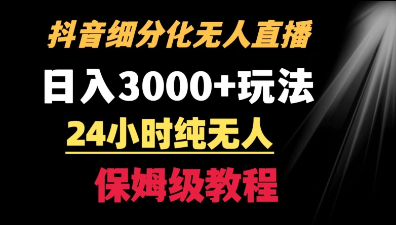 靠抖音细分化赛道无人直播,针对宝妈,24小时纯无人,日入3000+的玩法【揭秘】-第一资源库