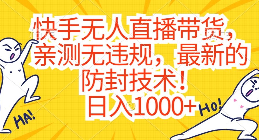 快手无人直播带货,亲测无违规,最新的防封技术!日入1000+【揭秘】-第一资源库
