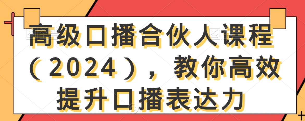 高级口播合伙人课程(2024),教你高效提升口播表达力-第一资源库