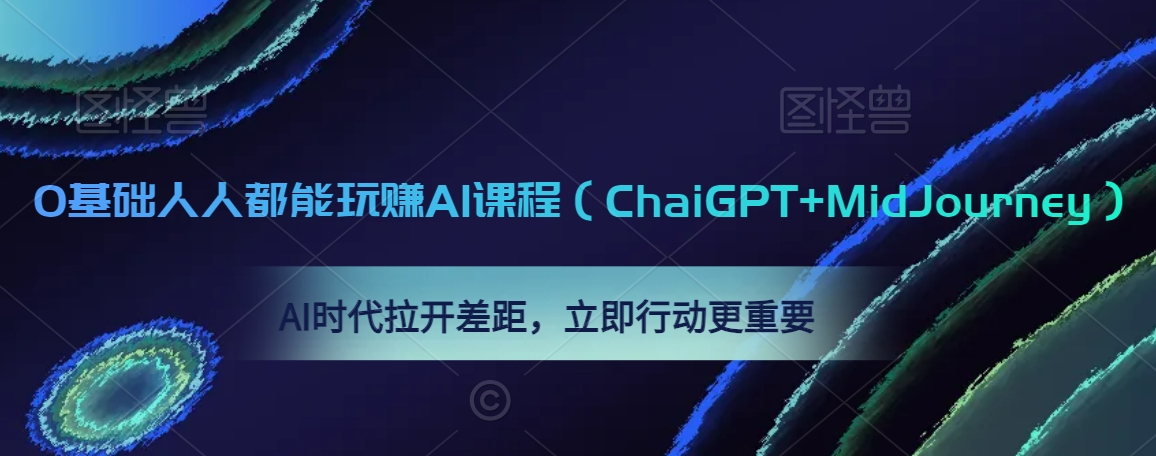 0基础人人都能玩赚AI课程(ChaiGPT+MidJourney),AI时代拉开差距,立即行动更重要-第一资源库