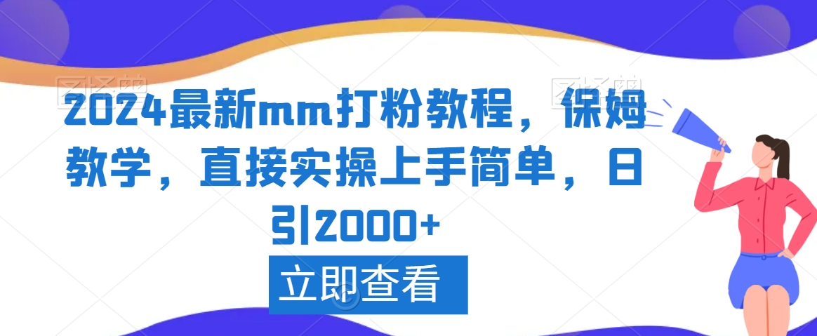 2024最新mm打粉教程,保姆教学,直接实操上手简单,日引2000+【揭秘】-第一资源库