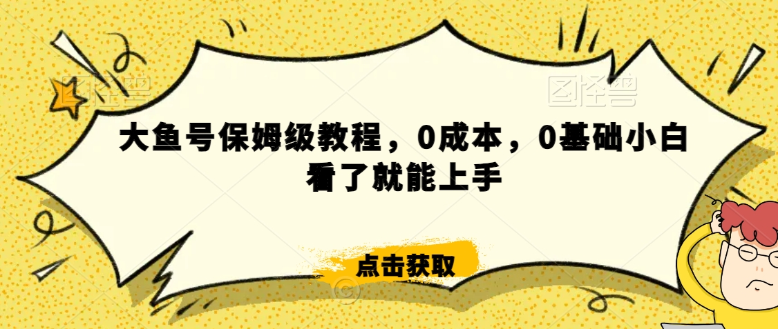 怎么样靠阿里大厂撸金,背靠大厂日入2000+,大鱼号保姆级教程,0成本,0基础小白看了就能上手【揭秘】-第一资源库