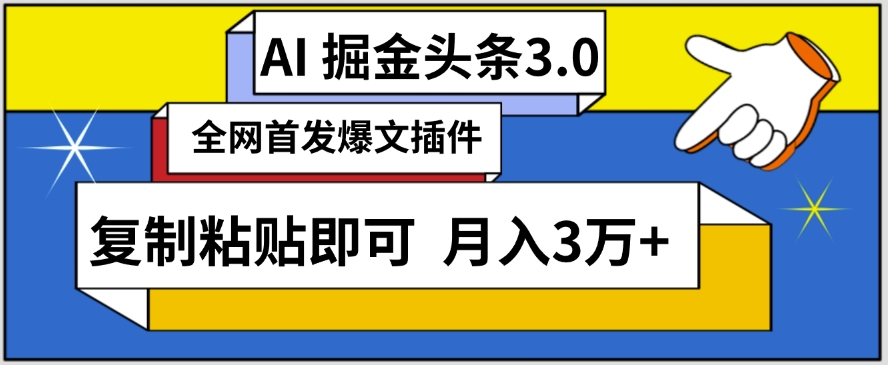 AI自动生成头条,三分钟轻松发布内容,复制粘贴即可,保守月入3万+【揭秘】-第一资源库