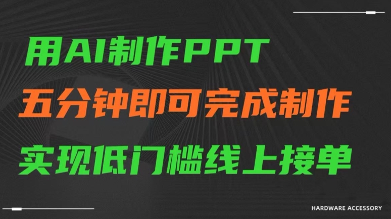 用AI制作ppt,五分钟完成制作,低门槛线上接单【揭秘】-第一资源库