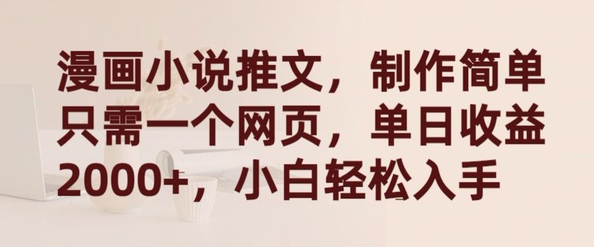 漫画小说推文,制作简单只需一个网页,单日收益2000+,小白轻松入手【揭秘】-第一资源库