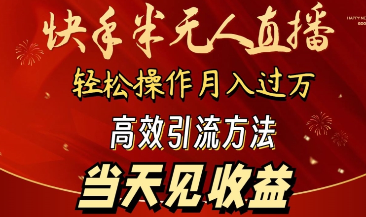 2024快手半无人直播,简单操作月入1W+ 高效引流当天见收益【揭秘】-第一资源库