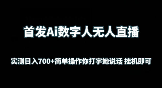 首发Ai数字人无人直播,实测日入700+无脑操作 你打字她说话挂机即可【揭秘】-第一资源库
