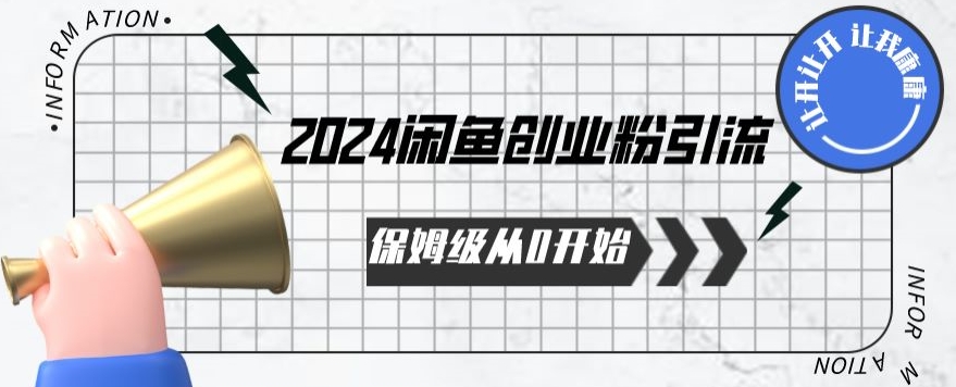 2024保姆级从0开始闲鱼创业粉引流,保姆级从0开始【揭秘 】-第一资源库