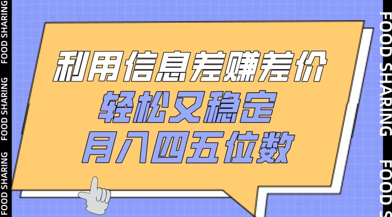 利用信息差赚差价,轻松又稳定,月入四五位数【揭秘】-第一资源库