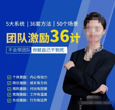 黄景:团队激励36计-Get职场竞争力,进阶管理高手-第一资源库