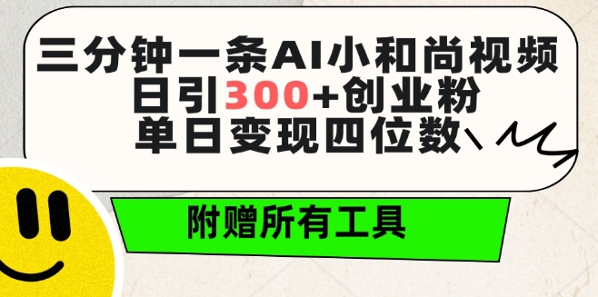 三分钟一条AI小和尚视频 ,日引300+创业粉,单日变现四位数 ,附赠全套免费工具【揭秘】-第一资源库