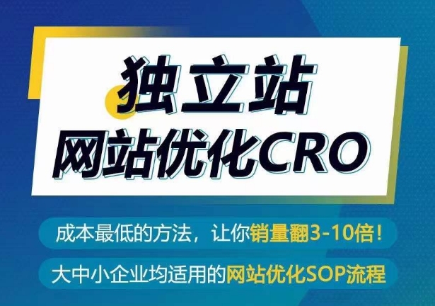 独立站网站优化CRO,成本最低的方法,让你销量翻3-10倍-第一资源库