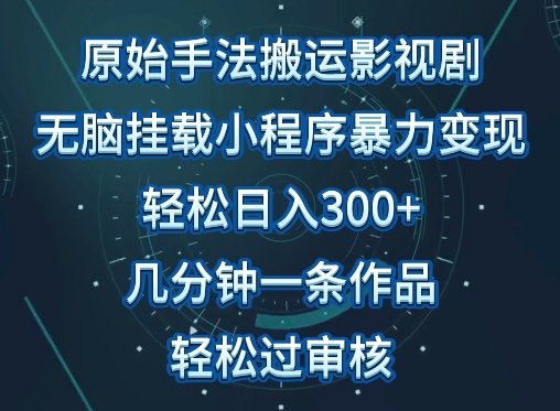 原始手法影视搬运,无脑搬运影视剧,单日收入300+,操作简单,几分钟生成一条视频,轻松过审核【揭秘】-第一资源库