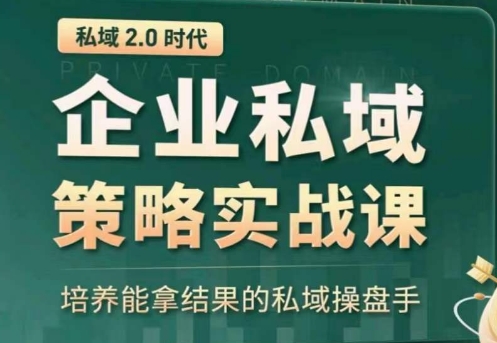 私域2.0:企业私域策略实战课,培养能拿结果的私域操盘手-第一资源库