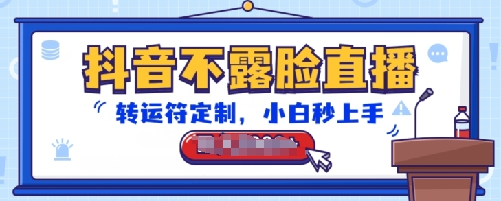 抖音不露脸直播,转运符定制,小白秒上手,音浪收到手软【揭秘】-第一资源库