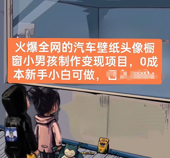 火爆全网的汽车壁纸头像橱窗小男孩制作变现项目,0成本新手小白可做-第一资源库