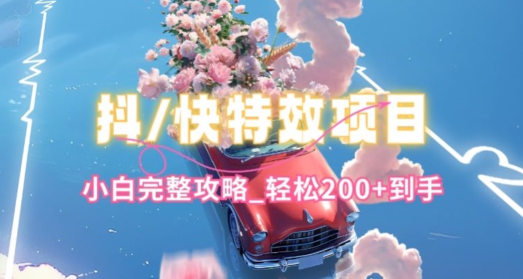 抖音快手双平台特效教程,玩法简单,小白完整攻略,轻松100+到手【揭秘】-第一资源库