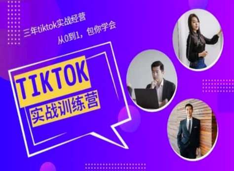 Tiktok美区实战经验课程分享,三年tiktok实战经营,从0到1包你学会-第一资源库
